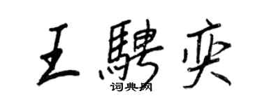 王正良王騁奕行書個性簽名怎么寫