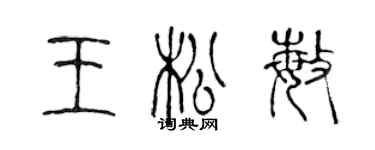 陳聲遠王松敏篆書個性簽名怎么寫