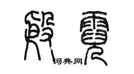 陳墨殷霓篆書個性簽名怎么寫