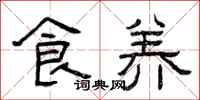 曾慶福食養隸書怎么寫