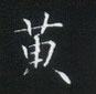 姜浩寫的硬筆楷書黃