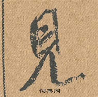 航篆書書法_航字書法_篆書字典
