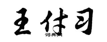 胡問遂王付習行書個性簽名怎么寫