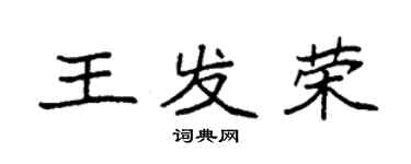 袁強王發榮楷書個性簽名怎么寫