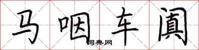 荊霄鵬馬咽車闐楷書怎么寫