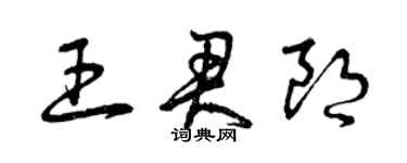 曾慶福王君朗草書個性簽名怎么寫