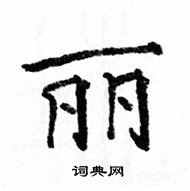 駱恆光寫的硬筆楷書麗