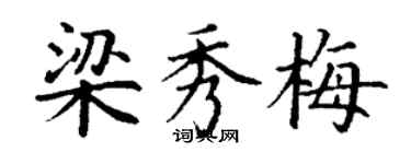 丁謙梁秀梅楷書個性簽名怎么寫