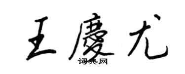 王正良王慶尤行書個性簽名怎么寫