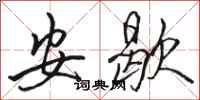 駱恆光安歇行書怎么寫