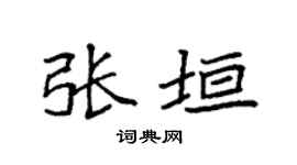 袁強張垣楷書個性簽名怎么寫