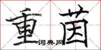 駱恆光重茵楷書怎么寫