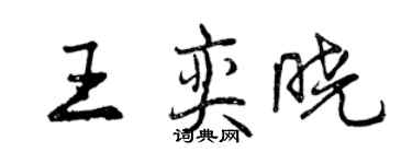 曾慶福王奕曉行書個性簽名怎么寫