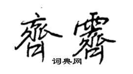 王正良齊霽行書個性簽名怎么寫