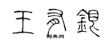 陳聲遠王有銀篆書個性簽名怎么寫