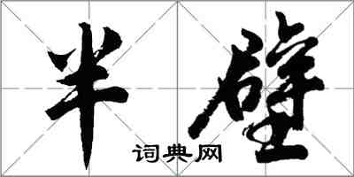 胡問遂半壁行書怎么寫