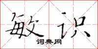 黃華生敏識楷書怎么寫