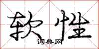 龐中華軟性行書怎么寫