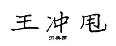袁強王沖甩楷書個性簽名怎么寫