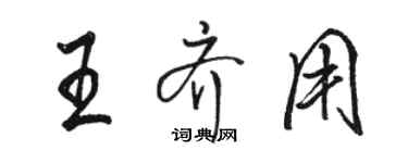 駱恆光王齊用行書個性簽名怎么寫