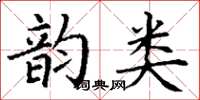 丁謙韻類楷書怎么寫
