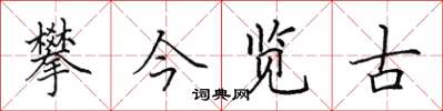 田英章攀今覽古楷書怎么寫