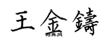 何伯昌王金鑄楷書個性簽名怎么寫