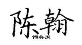 丁謙陳翰楷書個性簽名怎么寫