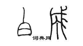 陳墨白成篆書個性簽名怎么寫