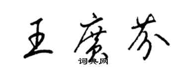 梁錦英王廣芬草書個性簽名怎么寫