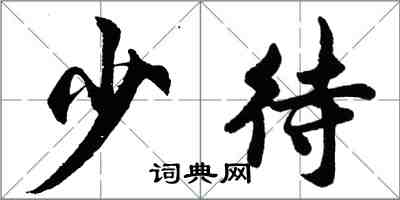 胡問遂少待行書怎么寫