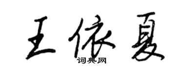 王正良王依夏行書個性簽名怎么寫