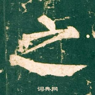 柳公權神策軍碑中之的寫法