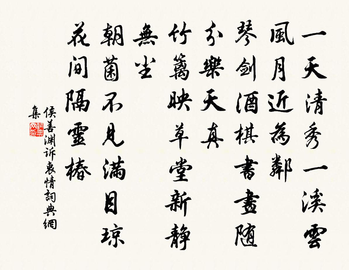 侯善淵訴衷情書法作品欣賞