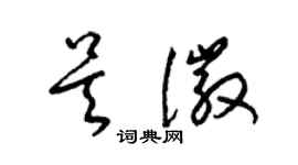 梁錦英吳徽草書個性簽名怎么寫