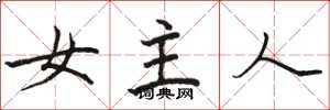 駱恆光女主人楷書怎么寫