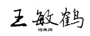 曾慶福王敏鶴行書個性簽名怎么寫