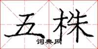 龐中華五株楷書怎么寫