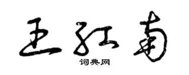 曾慶福王紅南草書個性簽名怎么寫