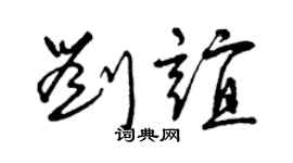 曾慶福劉誼草書個性簽名怎么寫