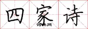 荊霄鵬四家詩楷書怎么寫
