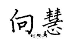 何伯昌向慧楷書個性簽名怎么寫