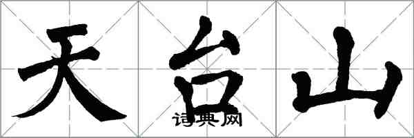 翁闓運天台山楷書怎么寫