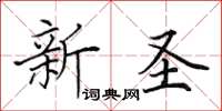 田英章新聖楷書怎么寫