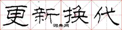 柯春海更新換代隸書怎么寫