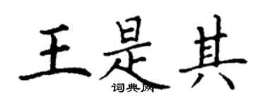 丁謙王是其楷書個性簽名怎么寫