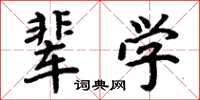 周炳元輩學楷書怎么寫