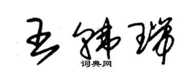 朱錫榮王韓瑞草書個性簽名怎么寫