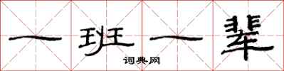 范連陞一班一輩隸書怎么寫