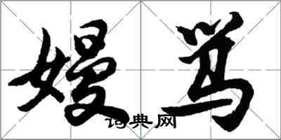 胡問遂嫚罵行書怎么寫